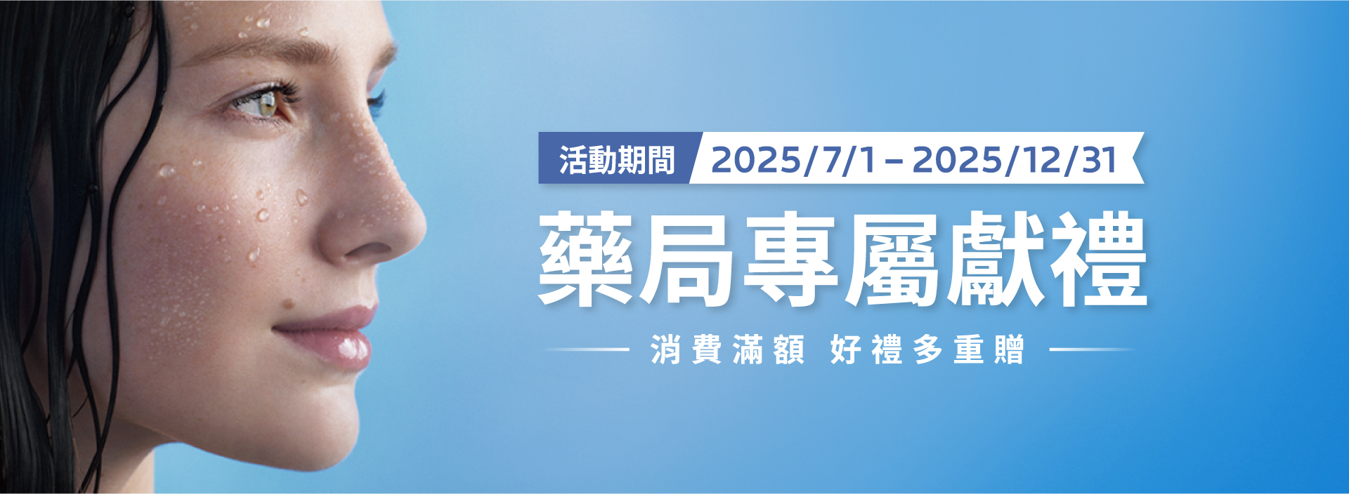 理膚寶水敏感肌保養_2025_H2藥局專屬獻禮